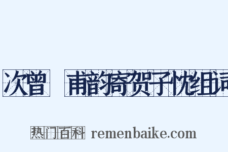 次曾谹甫韵寄贺子忱组词是什么意思的图片